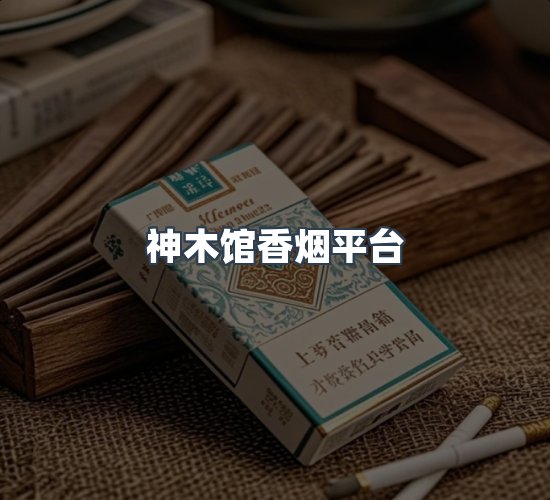 关于神木馆香烟平台