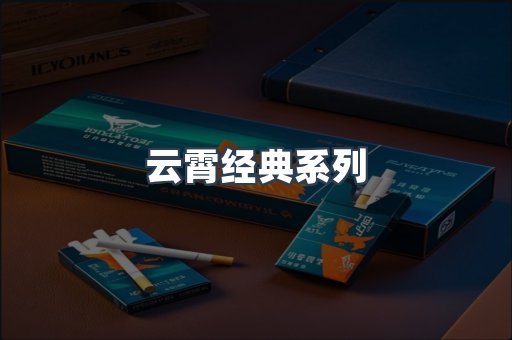 云霄经典系列